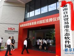 海南自由貿易港11個重點園區掛牌