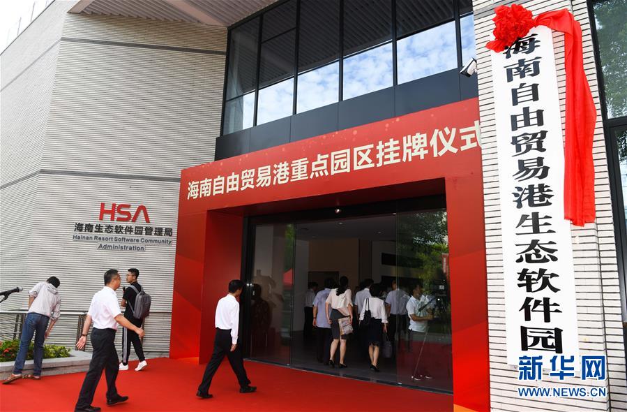 （經濟）（3）海南自由貿易港11個重點園區掛牌