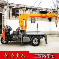購買多功能全自動三輪車隨車吊一台 三輪隨車吊吊樹背樹