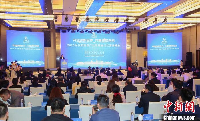 2020光伏新能源產業發展金壇長蕩湖峰會在江蘇省常州市金壇區舉辦。　唐娟 攝