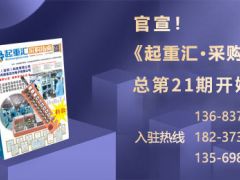 《起重彙·采購指南》招商進入倒計時！