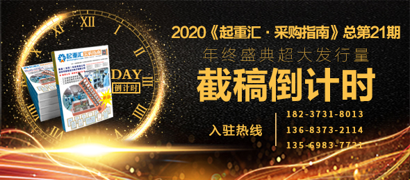 起重彙采購指南總21期截稿倒計時