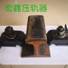 軌道壓軌器那裏好找專業生產廠家宏鑫工礦