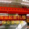 沈陽專業天吊起重機升降貨梯維修保養